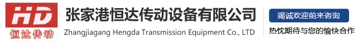 张家港恒达传动设备有限公司_张家港恒达传动设备有限公司